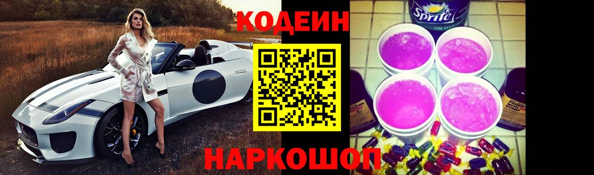 Стрежевой  Codein Purple Drank  Вход с VPN 